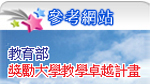 教育部卓越計畫網