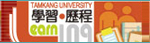 淡江大學學生學習歷程網
