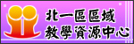 北區區域教學資源中心