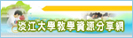 淡江大學教學資源分享網