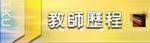 淡江大學教師歷程網
